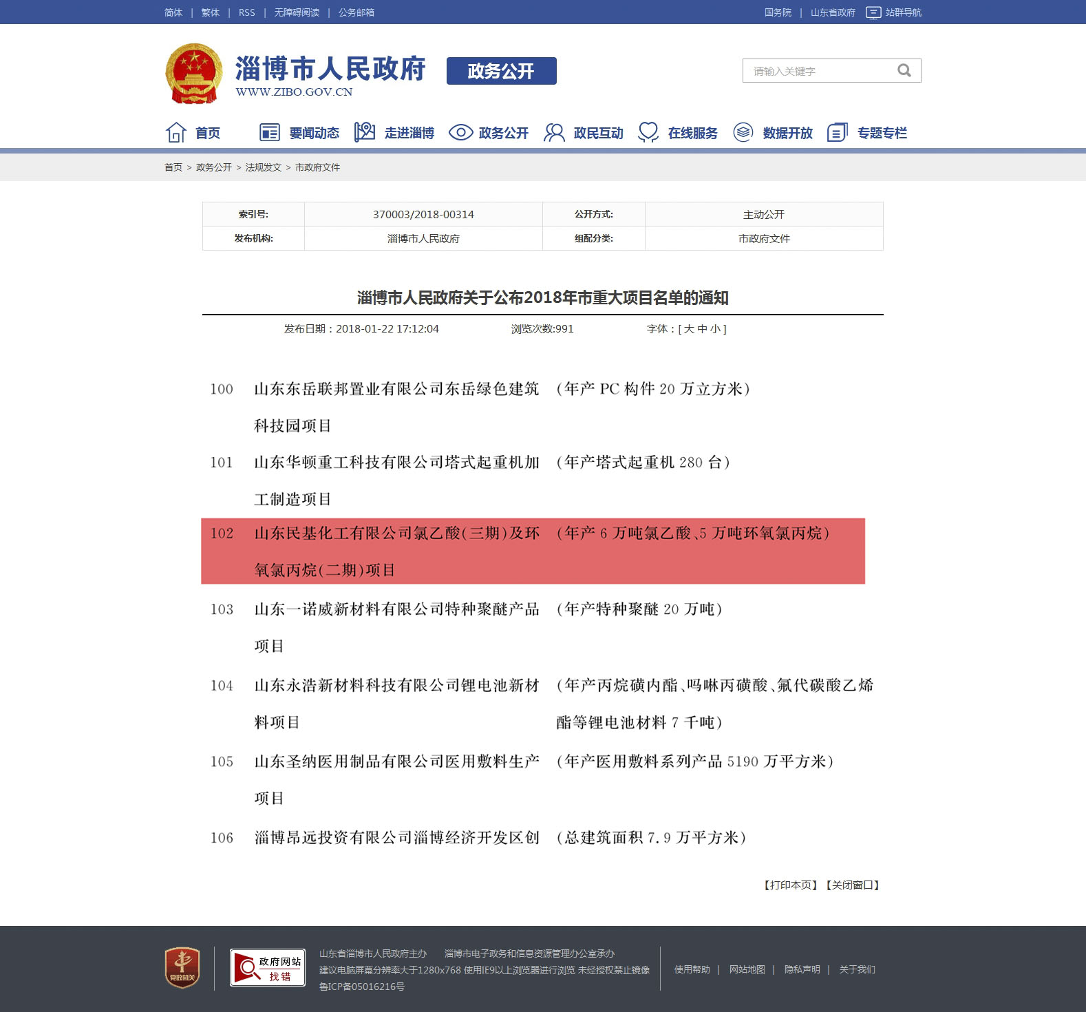 淄博市人民政府 市政府文件 淄博市人民政府关于公布2018年市重大项目名单的通知.jpg