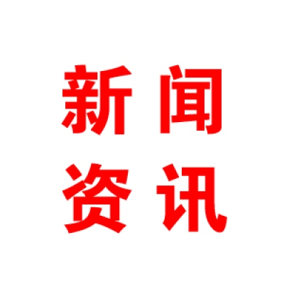 淄博市2018年度重点技术改造项目名单和重大项目名单公布 我公司项目入选