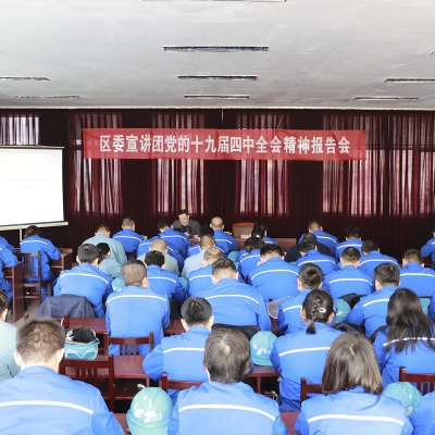 十九届四中全会宣讲团走进民基化工