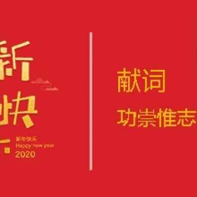 2020新年献词：功崇惟志  业广惟勤