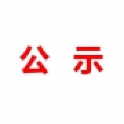 山东民基新材料科技有限公司地下水、土壤检测报告公示