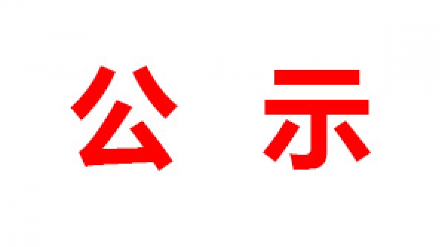 山东民基新材料科技有限公司清洁生产信息公示